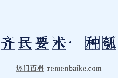 齐民要术·种瓠是什么意思的图片
